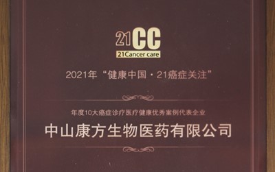  年度十大癌症诊疗医疗健康优秀案例代表企业-21CC